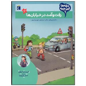 کتاب بچه ها این چیه؟ رفت و آمد در خیابان ها اثر کریستینا براون نشر محراب قلم