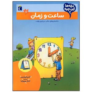 کتاب بچه ها این چیه؟ ساعت و زمان اثر آندرئا ولراسر نشر محراب قلم