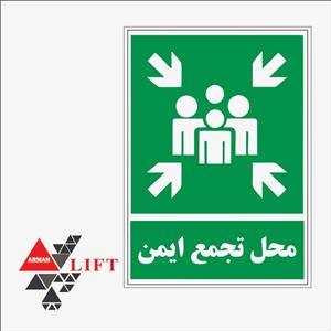 برچسب راهنما مدل محل تجمع ایمن