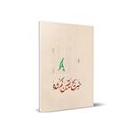 کتاب ضریح یقین گم شده اثر حسین درگاهی انتشارات شمس الضحی