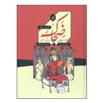 کتاب ضحاک مار دوش اثر آتوسا صالحی انتشارات مدرسه