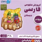 فیلم آموزش مفهومی فارسی پایه چهارم نشر رهپویان