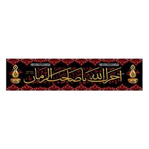 پرچم مدل آجرک الله یا صاحب الزمان کد 500044-14033