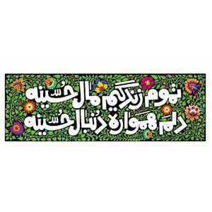 پرچم طرح تموم زندگیم مال حسین کد 2301001