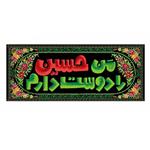 پرچم طرح من حسین را دوست دارم کد 2301003