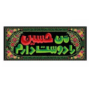 پرچم طرح من حسین را دوست دارم کد 2301003