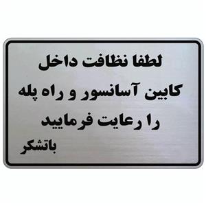 تابلو نشانگر طرح نظافت راه پله و آسانسور mb