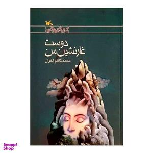 کتاب دوست غارنشین من اثر محمدکاظم اخوان انتشارات کانون پرورش فکری کودکان و نوجوانان