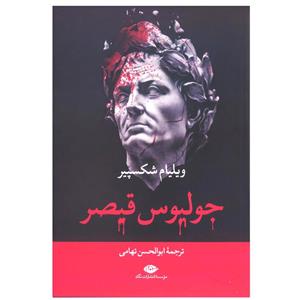 کتاب جولیوس قیصر اثر ویلیام شکسپیر نشر نگاه