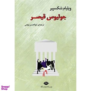 کتاب جولیوس قیصر اثر ویلیام شکسپیر نشر نگاه
