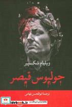 کتاب جولیوس قیصر اثر ویلیام شکسپیر نشر نگاه