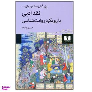 کتاب نقد ادبی با رویکرد روایت شناسی اثر جمعی از نویسندگان انتشارات نیلوفر