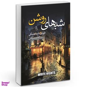 کتاب شب های روشن اثر فیودور داستایوفسکی نشر آزرمیدخت