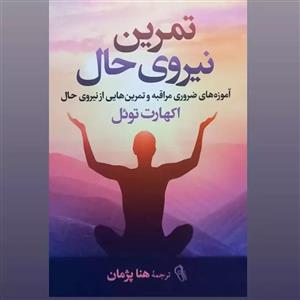 کتاب تمرین نیروی حال (آموزه های ضروری مراقبه و تمرین هایی از نیروی حال) اثر اکهارت تول نشر آزرمیدخت