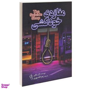 کتاب مغازه خودکشی اثر ژان تولی نشر آزرمیدخت