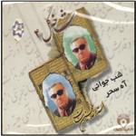 آلبوم موسیقی شب جوانی آه سحر شاخه گل 4 اثر غلامحسین بنان