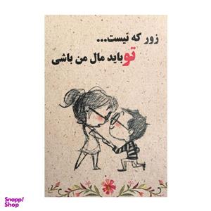 کارت پستال مدل زور که نیست کد 8