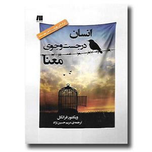 کتاب انسان در جست و جوی معنا اثر ویکتور فرانکل نشر آزرمیدخت