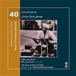 آلبوم موسیقی موسیقی شمال خراسان موسیقی نواحی ایران 40 اثر محمد حسین یگانه نشر ماهور
