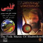 آلبوم موسیقی گلمی (گل من) اثر ملک محمد مسعودی