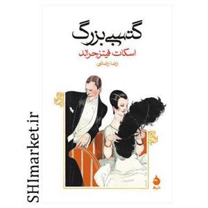کتاب گتسبی بزرگ اثر اسکات فیتزجرالد نشر ماهی