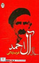 کتاب غرب زدگی اثر جلال آل احمد نشر مصدق