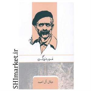 کتاب غرب زدگی اثر جلال آل احمد نشر مصدق