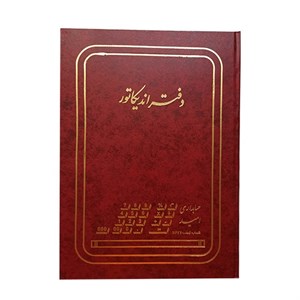 دفتر حسابداری امید مدل اندیکاتور کد A4-03