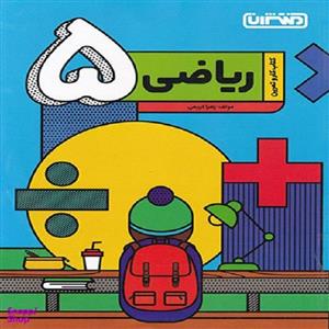 کتاب کار و تمرین ریاضی پنجم دبستان اثر زهرا کریمی نشر منتشران