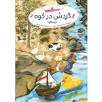 کتاب گردش در کوه اثر مژگان میر محمد صادقی انتشارات جامعه القرآن الکریم