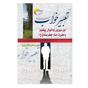 کتاب تعبیر خواب اثر ابن سیرین و دانیال نبی و حضرت امام جعفر صادق(ع) انتشارات مرسل