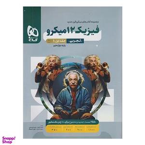 کتاب فیزیک دوازدهم تجربی جلد 2 سری میکرو طبقه بندی کنکور 1401 اثر جمعی از نویسندگان انتشارات بین المللی گاج