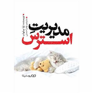 کتاب مدیریت استرس اثر اوا سلهاب انتشارات یوشیتا