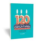 کتاب می خواهم 120 سال زندگی کنم اثر ایچلی لی انتشارات یوشیتا 