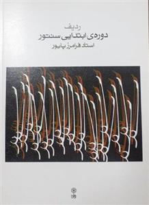 کتاب ردیف دوره ابتدایی سنتور اثر فرامرز پایور نشر ماهور