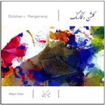 آلبوم موسیقی گلشن رنگارنگ اثر مجید کیانی