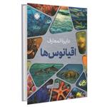 کتاب دایره المعارف اقیانوس ها اثر سالی مورگان انتشارات پنجره