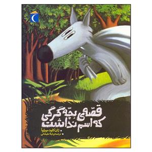 کتاب قصه بچه گرگی که اسم نداشت اثر ژان کلود مورلوآ نشر محراب قلم
