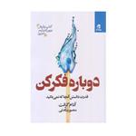 کتاب دوباره فکر اثر آدام گرانت انتشارات بهار سبز