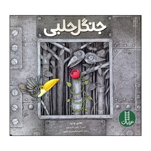 کتاب جنگل حلبی اثر هلن وارد انتشارات فنی ایران