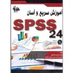 کتاب آموزش سریع و آسان SPSS 24 اثر رامین مولاناپور انتشارات آتی‌نگر