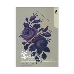 کتاب درد مشترک اثر مونیکا گیلن رویو نشر دنیای اقتصاد