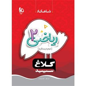 کتاب ریاضی دوم سری شاهکار اثر عشرت بالغ و طاهره نقی نژادیان انتشارات بین المللی گاج 