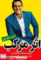 کتاب اثر مرکب اثر دارن هاردی انتشارات نیلوفرانه