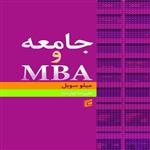 کتاب جامعه و MBA اثر میلو سوبل انتشارات شناسان 