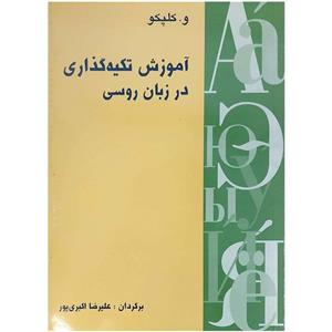 کتاب آموزش تکیه گذاری در زبان روسی اثر و کلپکو انتشارات هدف نوین 