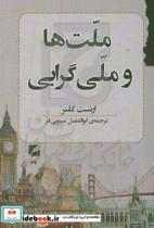 کتاب ملت و ملی گرایی اثر ارنست گلنر انتشارات گام نو