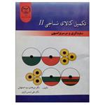 کتاب تکمیل کالای نساجی سفیدگری و مرسریزاسیون 2 اثر م‍ی‍ره‍ادی‌ س‍ی‍داص‍ف‍ه‍ان‍ی‌ و علی شمس انتشارات جهاد دانشگاهی واحد صنعتی امیرکبیر