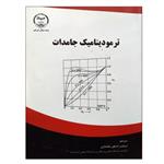 کتاب ترمودینامیک جامدات اثر اسکندر کشاورز علمداری انتشارات جهاد دانشگاهی واحد صنعتی امیرکبیر