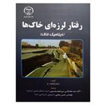 کتاب رفتار لرزه ای خاک ها اثر سید مجدالدین میرمحمد حسینی و  حسن سقایی انتشارات جهاد دانشگاهی واحد صنعتی امیرکبیر